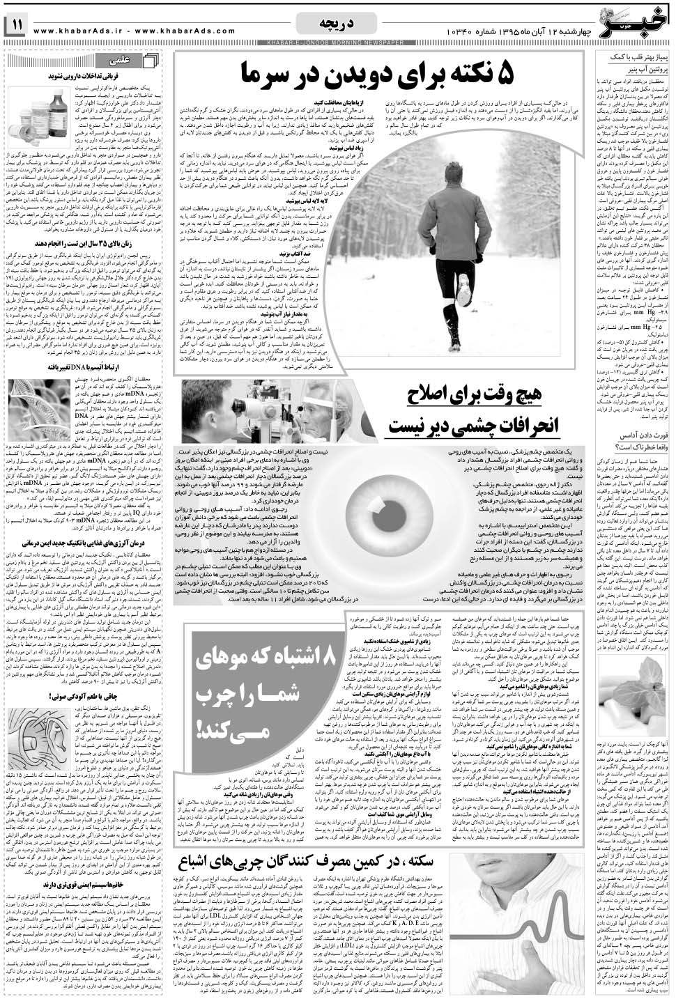 مشاهده صفحه ۱۱ روزنامه خبرجنوب تاریخ ۱۲  سال ۱۳۹۵