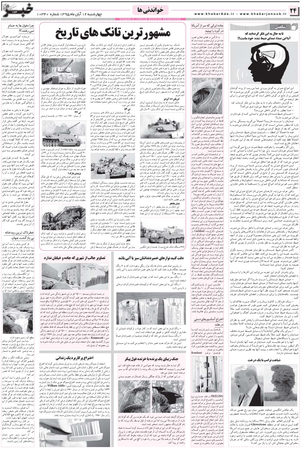 مشاهده صفحه ۲۴ روزنامه خبرجنوب تاریخ ۱۲  سال ۱۳۹۵