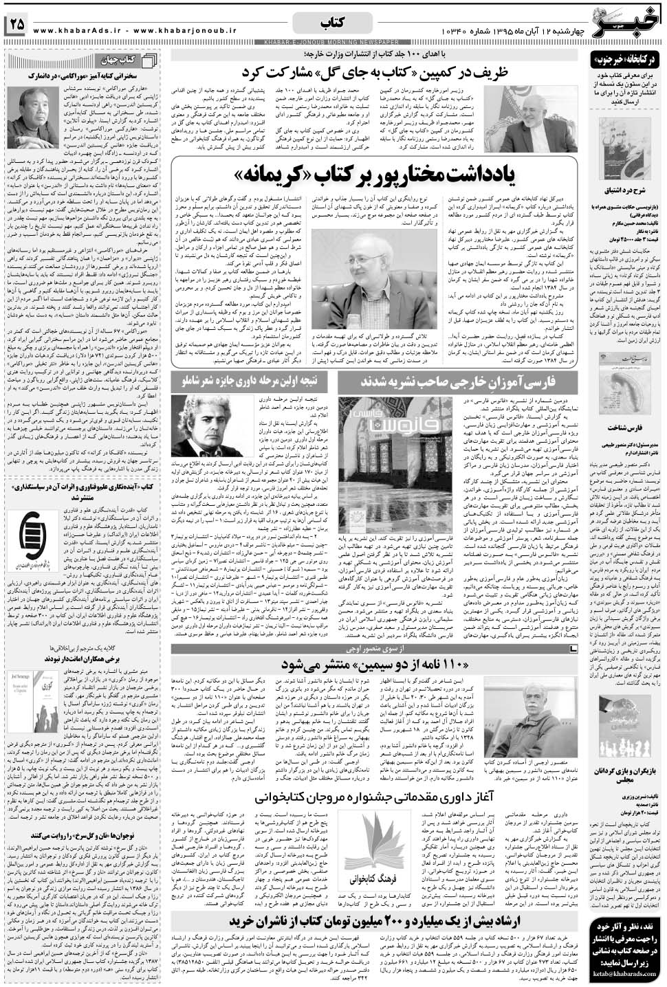 مشاهده صفحه ۲۵ روزنامه خبرجنوب تاریخ ۱۲  سال ۱۳۹۵