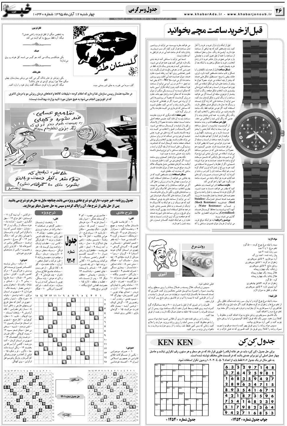 مشاهده صفحه ۲۶ روزنامه خبرجنوب تاریخ ۱۲  سال ۱۳۹۵