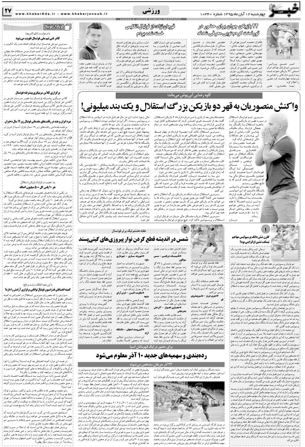 مشاهده صفحه ۲۷ روزنامه خبرجنوب تاریخ ۱۲  سال ۱۳۹۵