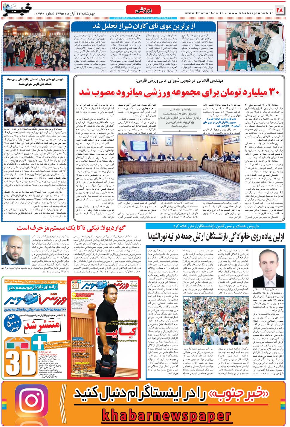 مشاهده صفحه ۲۸ روزنامه خبرجنوب تاریخ ۱۲  سال ۱۳۹۵