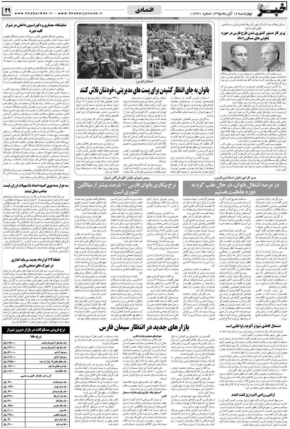 مشاهده صفحه ۲۹ روزنامه خبرجنوب تاریخ ۱۲  سال ۱۳۹۵