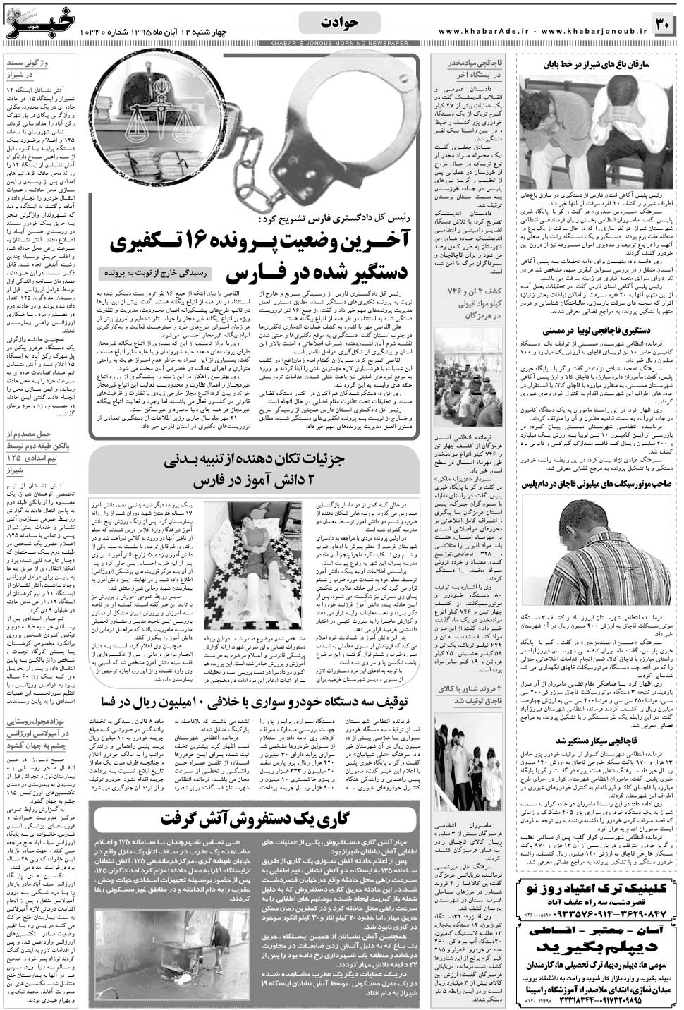 مشاهده صفحه ۳۰ روزنامه خبرجنوب تاریخ ۱۲  سال ۱۳۹۵