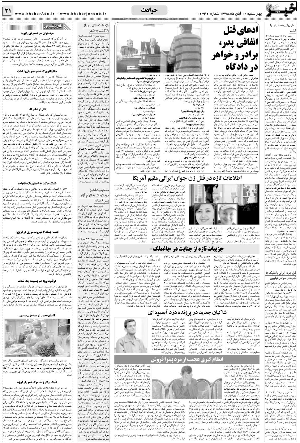 مشاهده صفحه ۳۱ روزنامه خبرجنوب تاریخ ۱۲  سال ۱۳۹۵