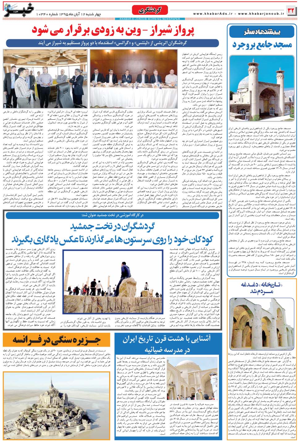 مشاهده صفحه ۳۲ روزنامه خبرجنوب تاریخ ۱۲  سال ۱۳۹۵