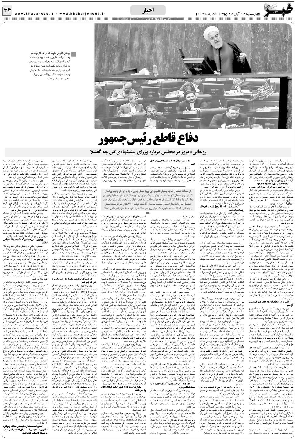 مشاهده صفحه ۳۳ روزنامه خبرجنوب تاریخ ۱۲  سال ۱۳۹۵