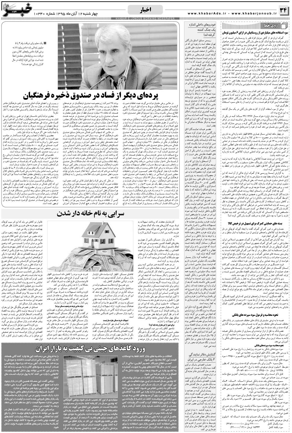 مشاهده صفحه ۳۴ روزنامه خبرجنوب تاریخ ۱۲  سال ۱۳۹۵
