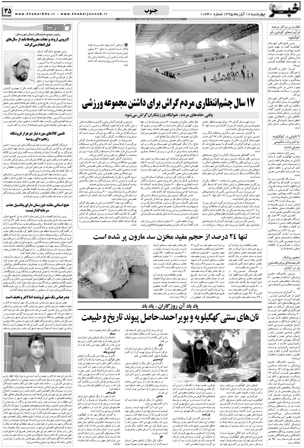 مشاهده صفحه ۳۵ روزنامه خبرجنوب تاریخ ۱۲  سال ۱۳۹۵
