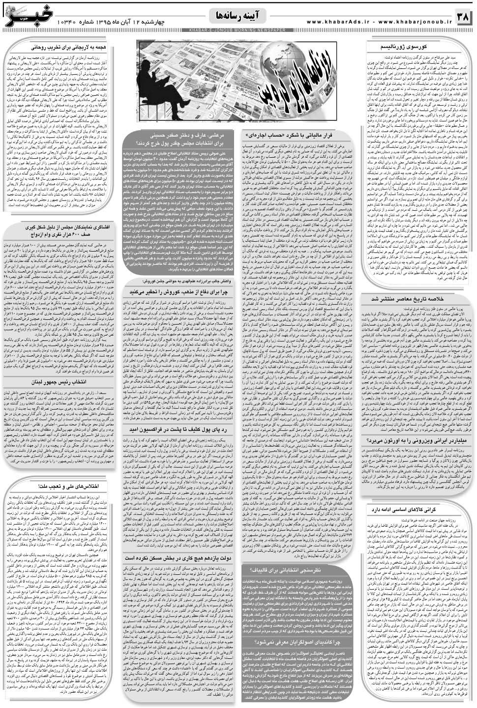 مشاهده صفحه ۳۸ روزنامه خبرجنوب تاریخ ۱۲  سال ۱۳۹۵