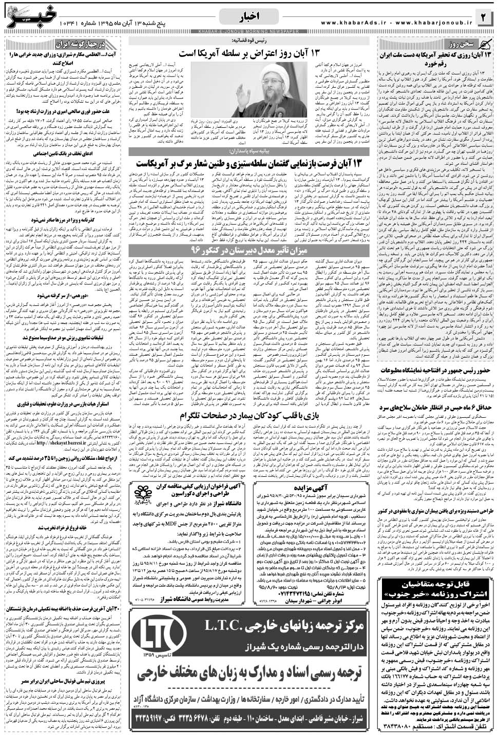 مشاهده صفحه ۲ روزنامه خبرجنوب تاریخ ۱۳  سال ۱۳۹۵