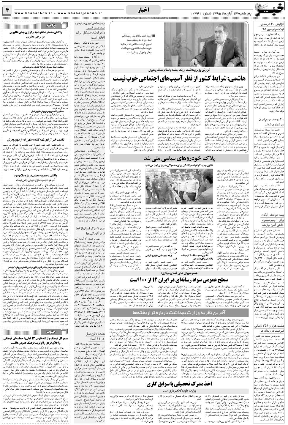 مشاهده صفحه ۳ روزنامه خبرجنوب تاریخ ۱۳  سال ۱۳۹۵