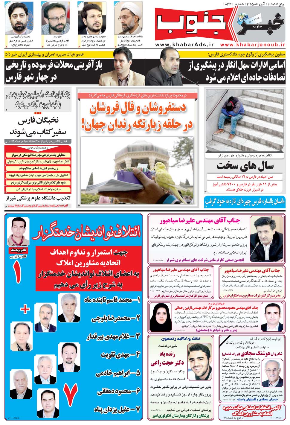 مشاهده صفحه ۵ روزنامه خبرجنوب تاریخ ۱۳  سال ۱۳۹۵