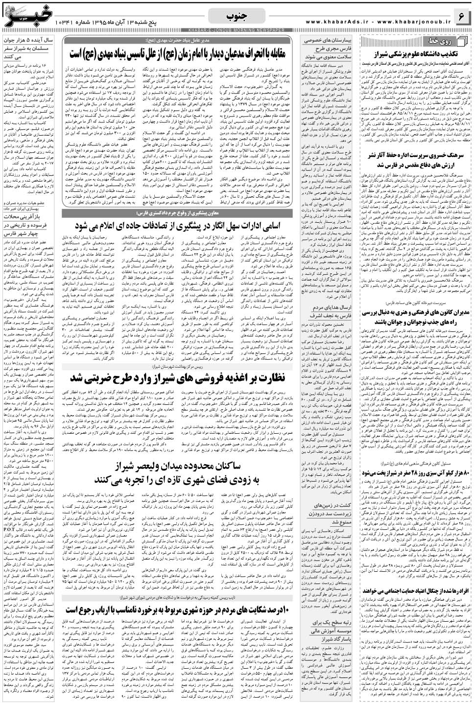 مشاهده صفحه ۶ روزنامه خبرجنوب تاریخ ۱۳  سال ۱۳۹۵