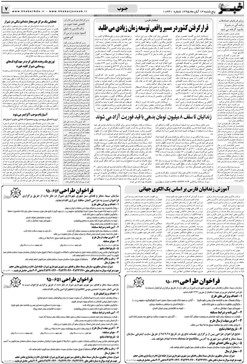 مشاهده صفحه ۷ روزنامه خبرجنوب تاریخ ۱۳  سال ۱۳۹۵