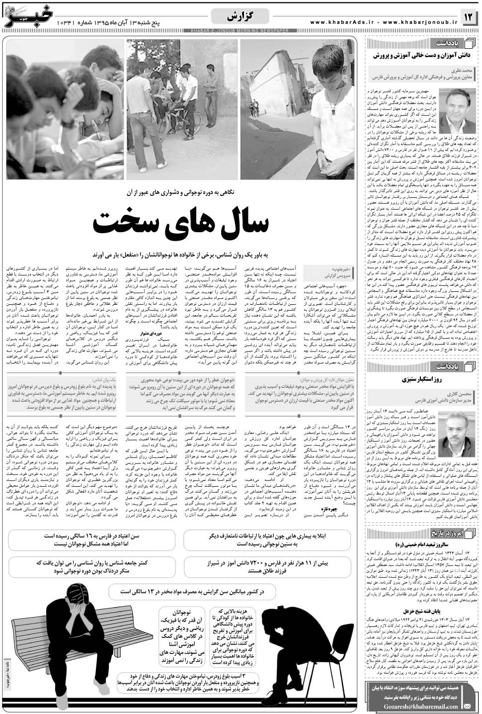مشاهده صفحه ۱۲ روزنامه خبرجنوب تاریخ ۱۳  سال ۱۳۹۵