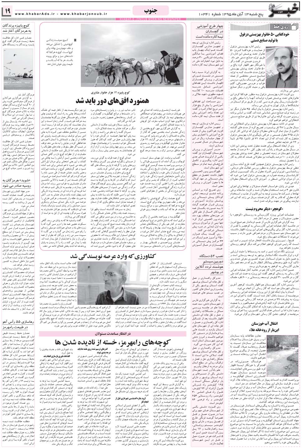 مشاهده صفحه ۱۹ روزنامه خبرجنوب تاریخ ۱۳  سال ۱۳۹۵