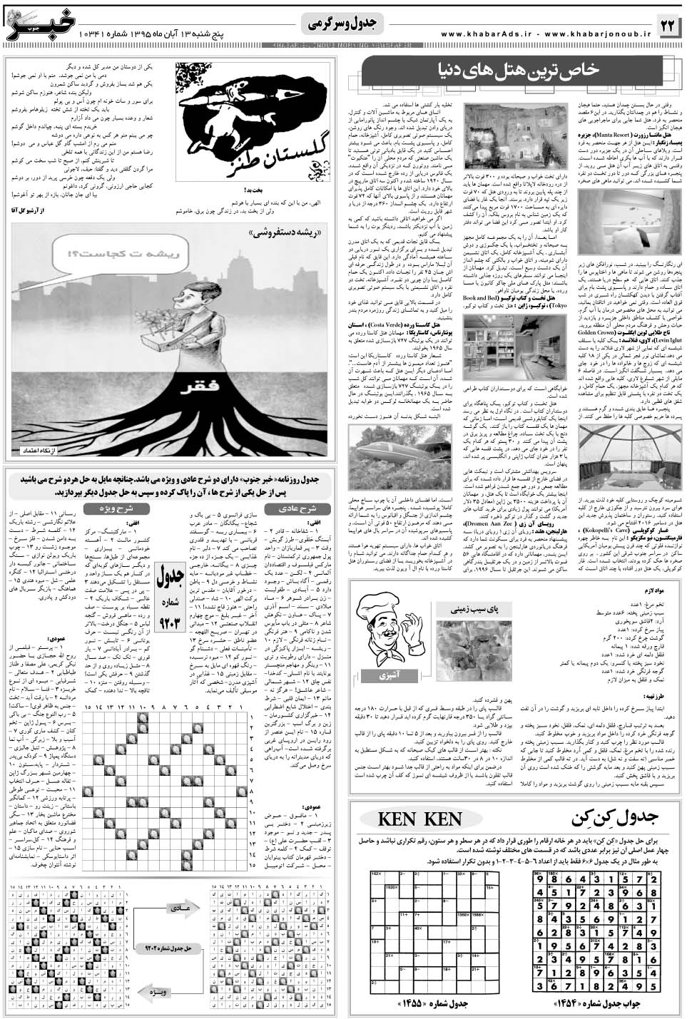 مشاهده صفحه ۲۲ روزنامه خبرجنوب تاریخ ۱۳  سال ۱۳۹۵