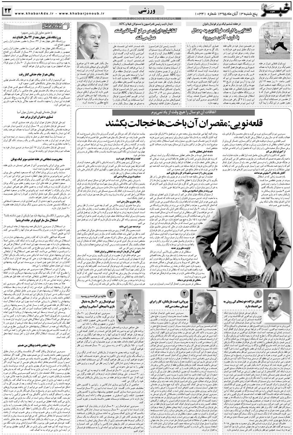 مشاهده صفحه ۲۳ روزنامه خبرجنوب تاریخ ۱۳  سال ۱۳۹۵