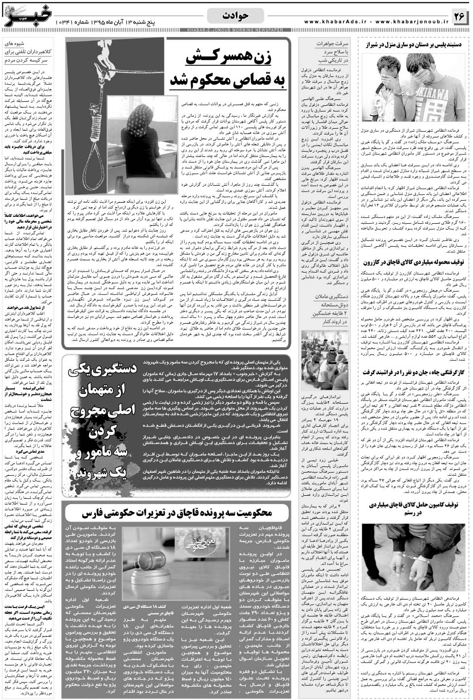 مشاهده صفحه ۲۶ روزنامه خبرجنوب تاریخ ۱۳  سال ۱۳۹۵