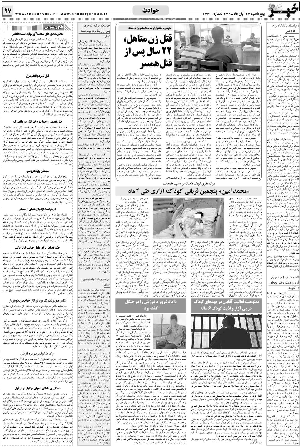 مشاهده صفحه ۲۷ روزنامه خبرجنوب تاریخ ۱۳  سال ۱۳۹۵