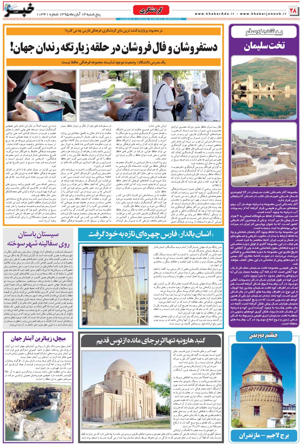 مشاهده صفحه ۲۸ روزنامه خبرجنوب تاریخ ۱۳  سال ۱۳۹۵