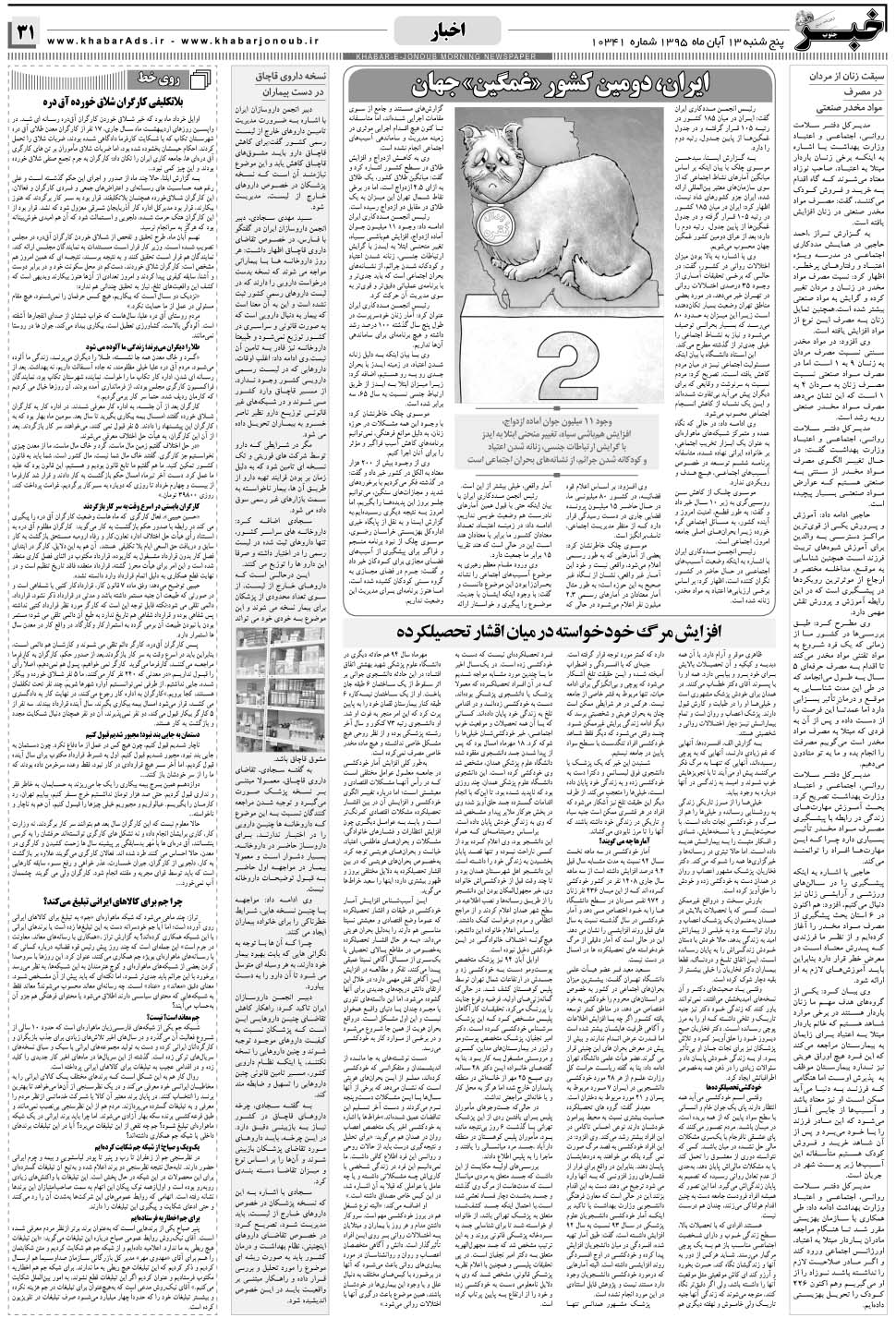 مشاهده صفحه ۳۱ روزنامه خبرجنوب تاریخ ۱۳  سال ۱۳۹۵