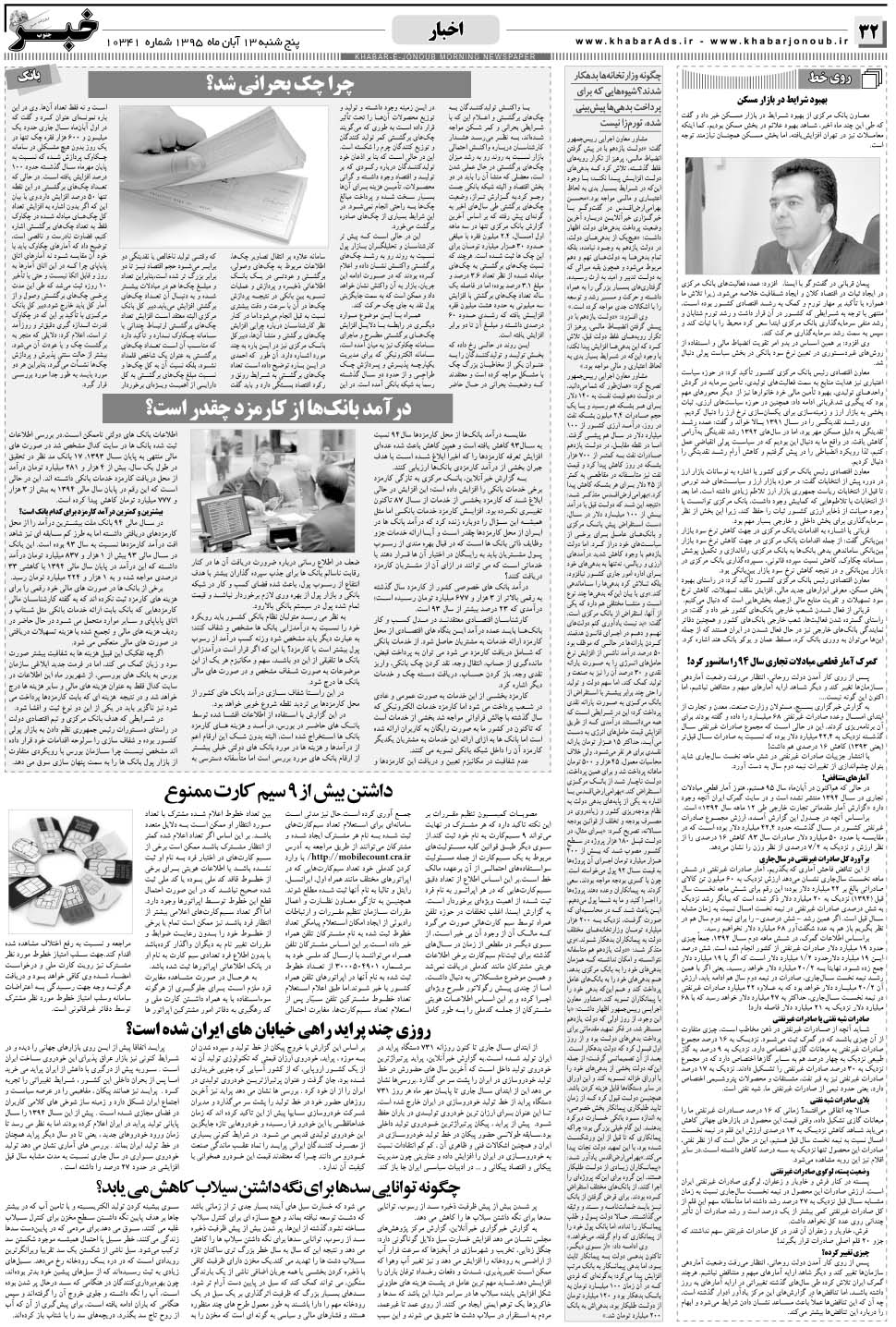 مشاهده صفحه ۳۲ روزنامه خبرجنوب تاریخ ۱۳  سال ۱۳۹۵