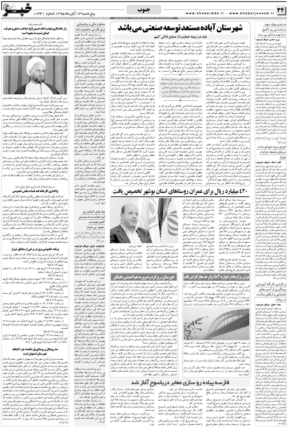مشاهده صفحه ۳۴ روزنامه خبرجنوب تاریخ ۱۳  سال ۱۳۹۵