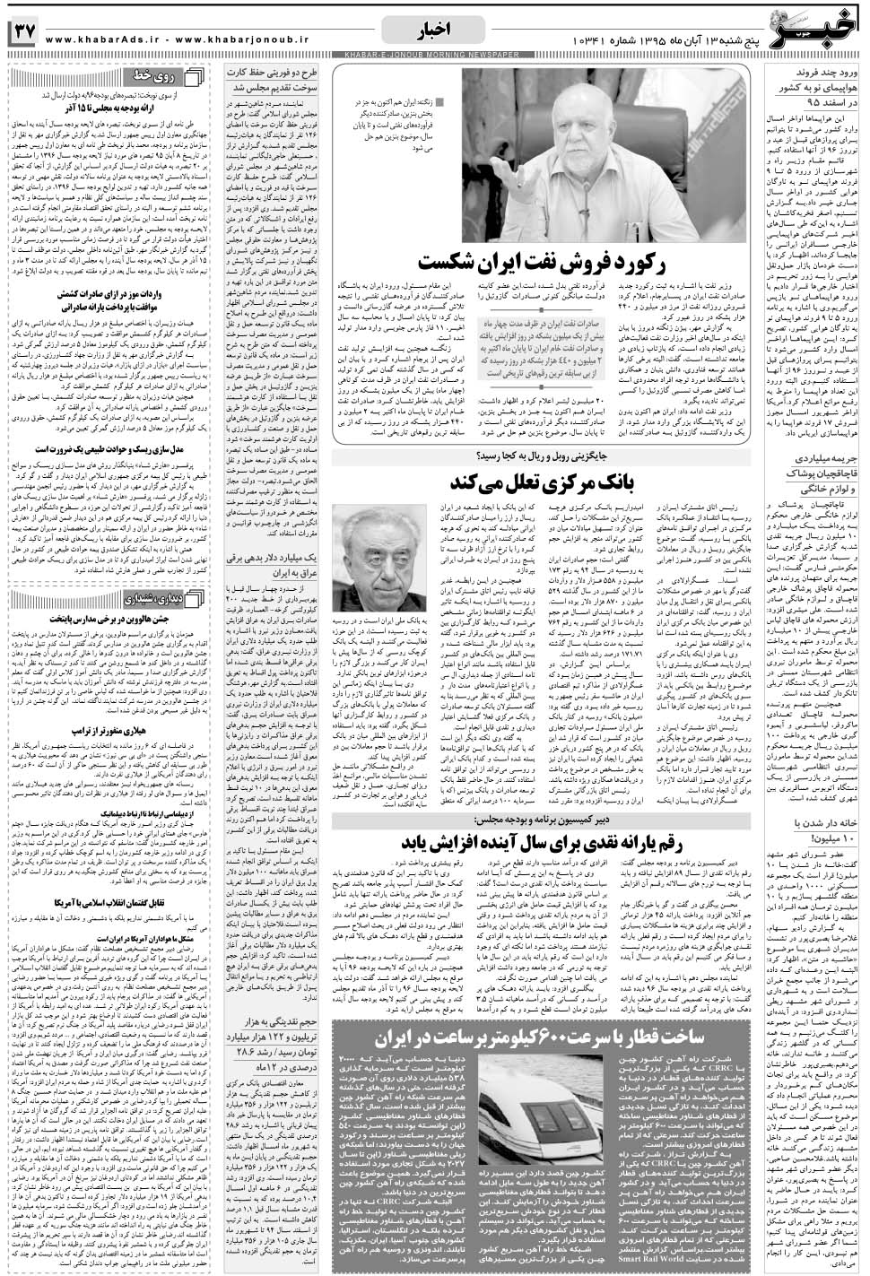 مشاهده صفحه ۳۷ روزنامه خبرجنوب تاریخ ۱۳  سال ۱۳۹۵