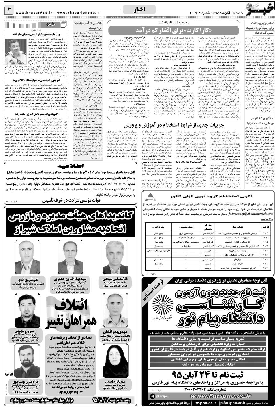 مشاهده صفحه ۳ روزنامه خبرجنوب تاریخ ۱۵  سال ۱۳۹۵