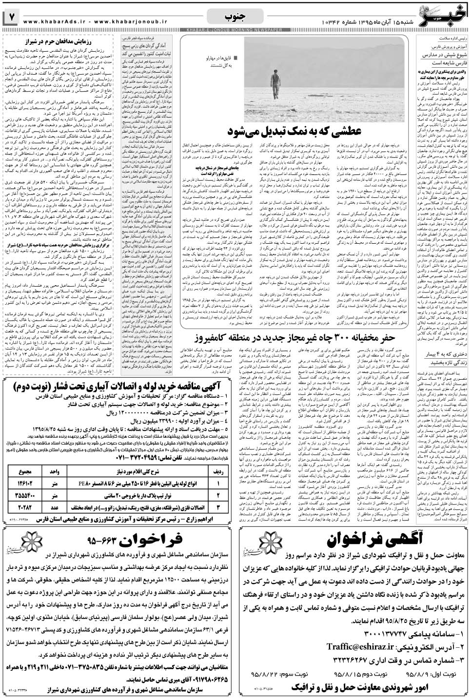 مشاهده صفحه ۷ روزنامه خبرجنوب تاریخ ۱۵  سال ۱۳۹۵