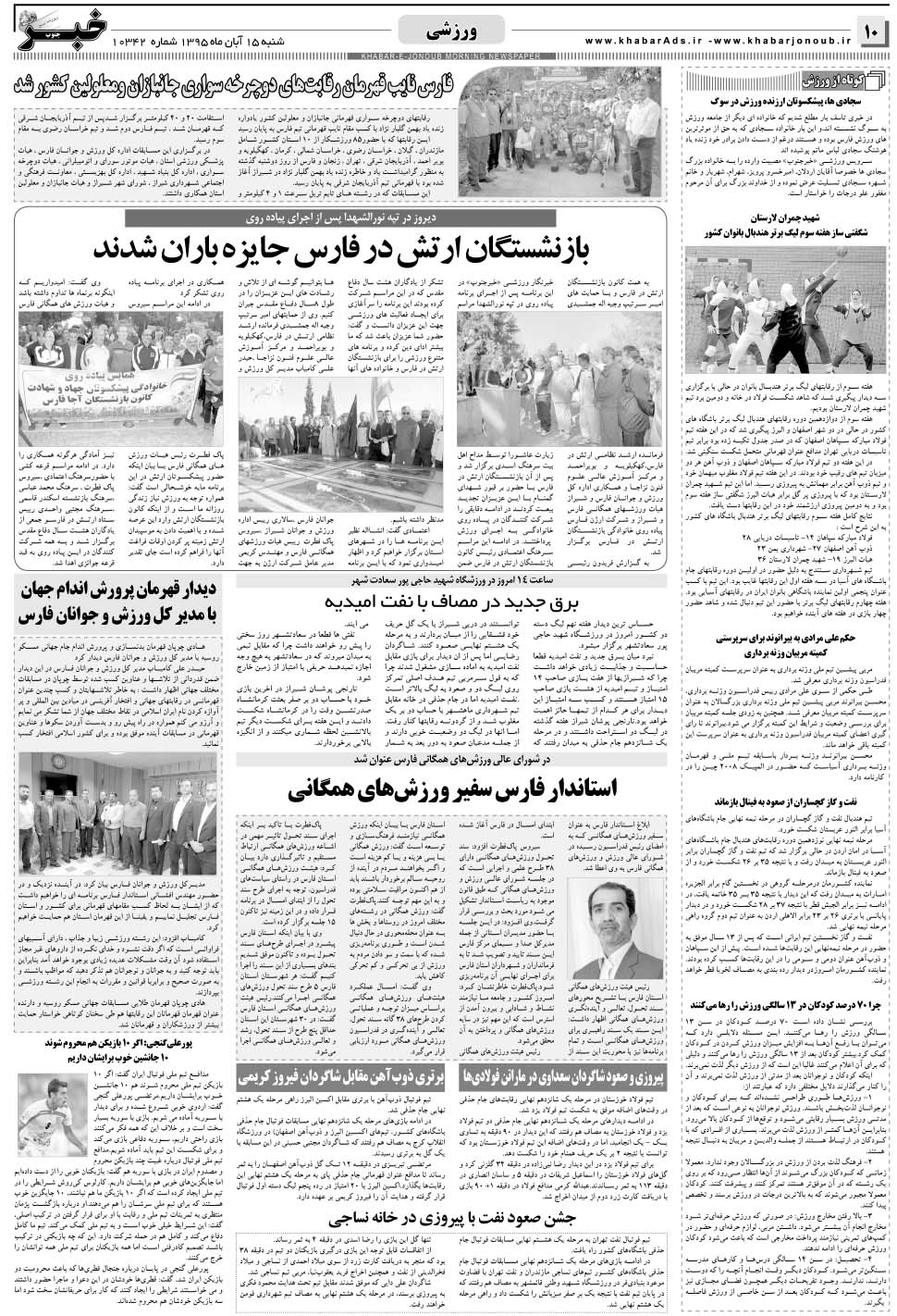 مشاهده صفحه ۱۰ روزنامه خبرجنوب تاریخ ۱۵  سال ۱۳۹۵