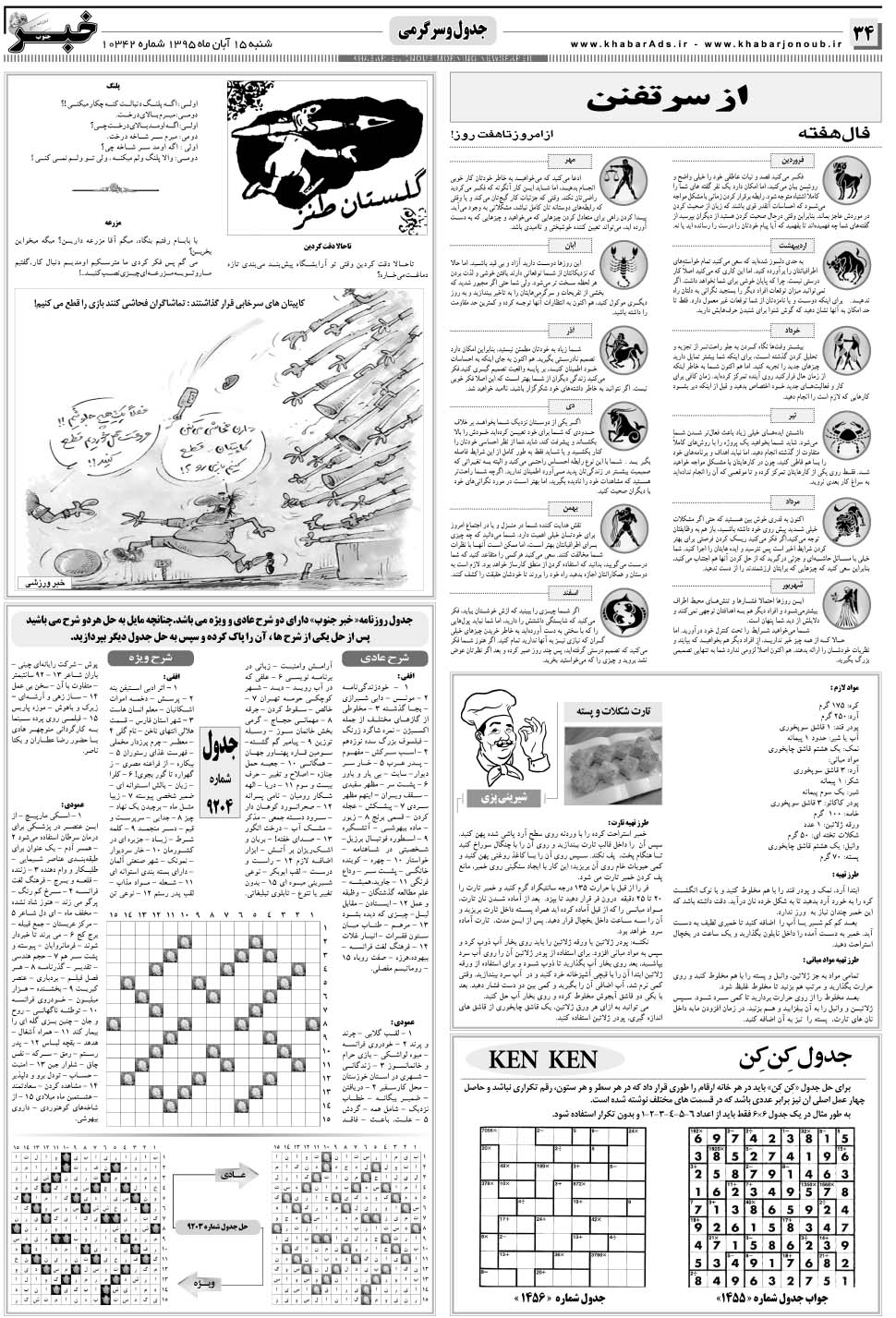 مشاهده صفحه ۳۴ روزنامه خبرجنوب تاریخ ۱۵  سال ۱۳۹۵