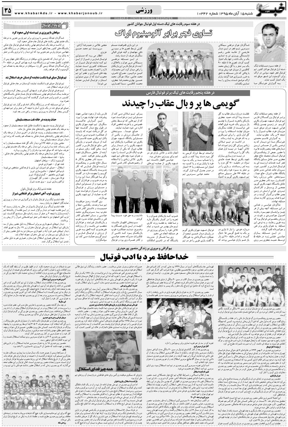 مشاهده صفحه ۳۵ روزنامه خبرجنوب تاریخ ۱۵  سال ۱۳۹۵