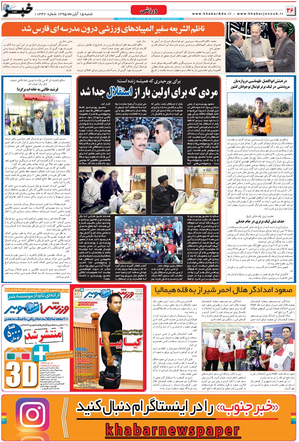 مشاهده صفحه ۳۶ روزنامه خبرجنوب تاریخ ۱۵  سال ۱۳۹۵