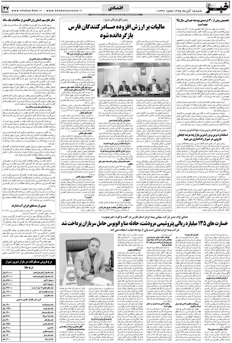 مشاهده صفحه ۳۷ روزنامه خبرجنوب تاریخ ۱۵  سال ۱۳۹۵