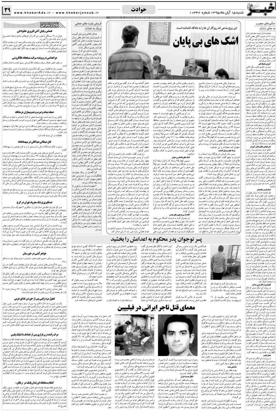 مشاهده صفحه ۳۹ روزنامه خبرجنوب تاریخ ۱۵  سال ۱۳۹۵