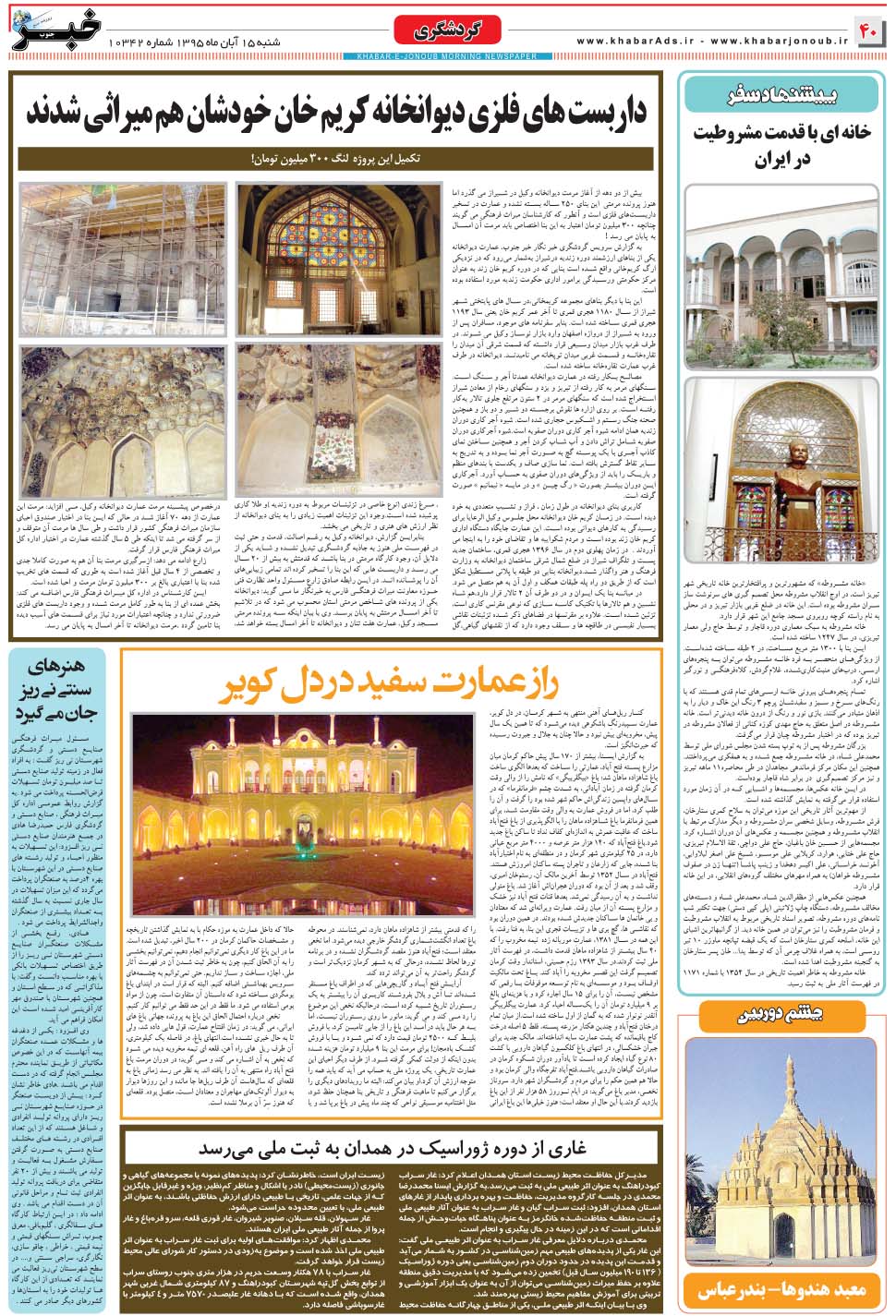 مشاهده صفحه ۴۰ روزنامه خبرجنوب تاریخ ۱۵  سال ۱۳۹۵