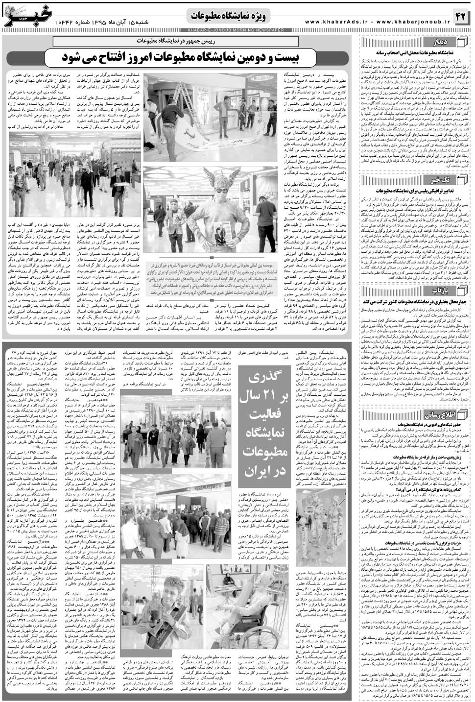 مشاهده صفحه ۴۲ روزنامه خبرجنوب تاریخ ۱۵  سال ۱۳۹۵