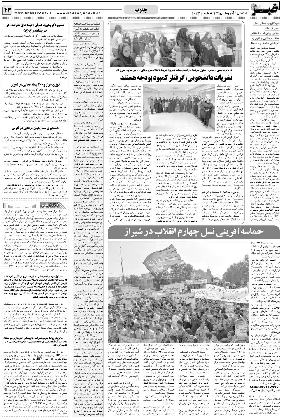 مشاهده صفحه ۴۳ روزنامه خبرجنوب تاریخ ۱۵  سال ۱۳۹۵