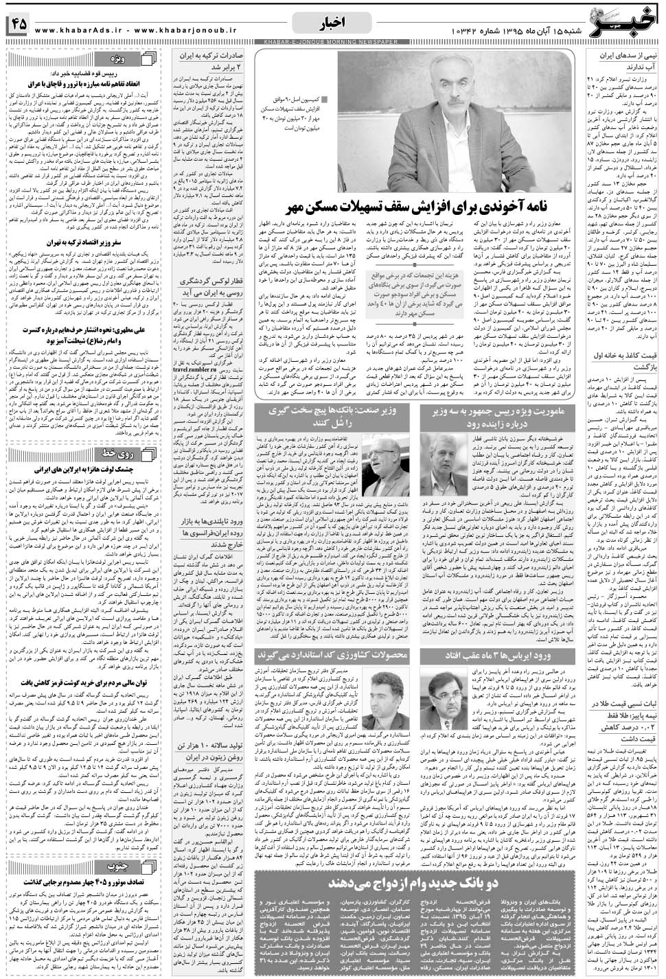 مشاهده صفحه ۴۵ روزنامه خبرجنوب تاریخ ۱۵  سال ۱۳۹۵