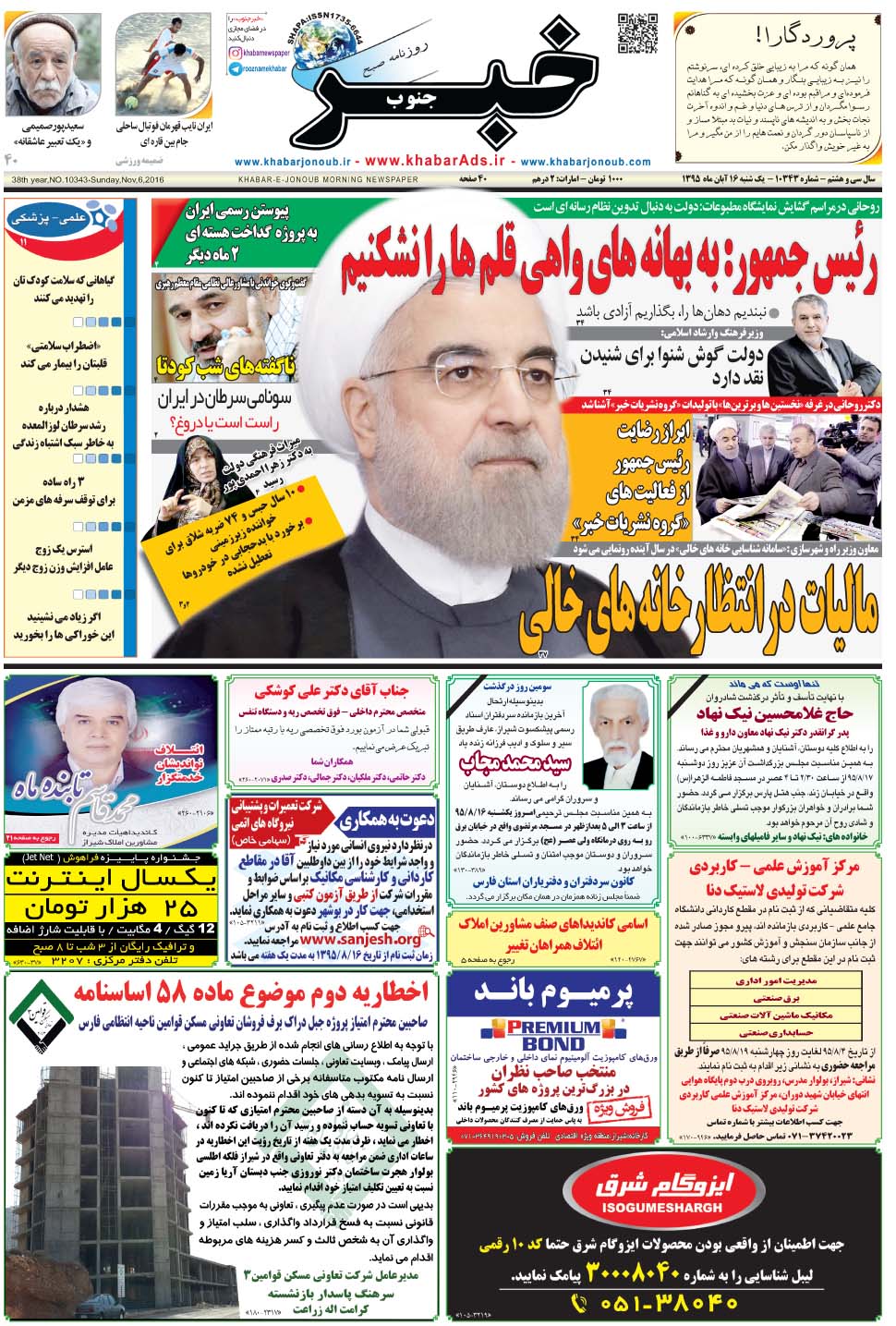 مشاهده صفحه ۱ روزنامه خبرجنوب تاریخ ۱۶  سال ۱۳۹۵