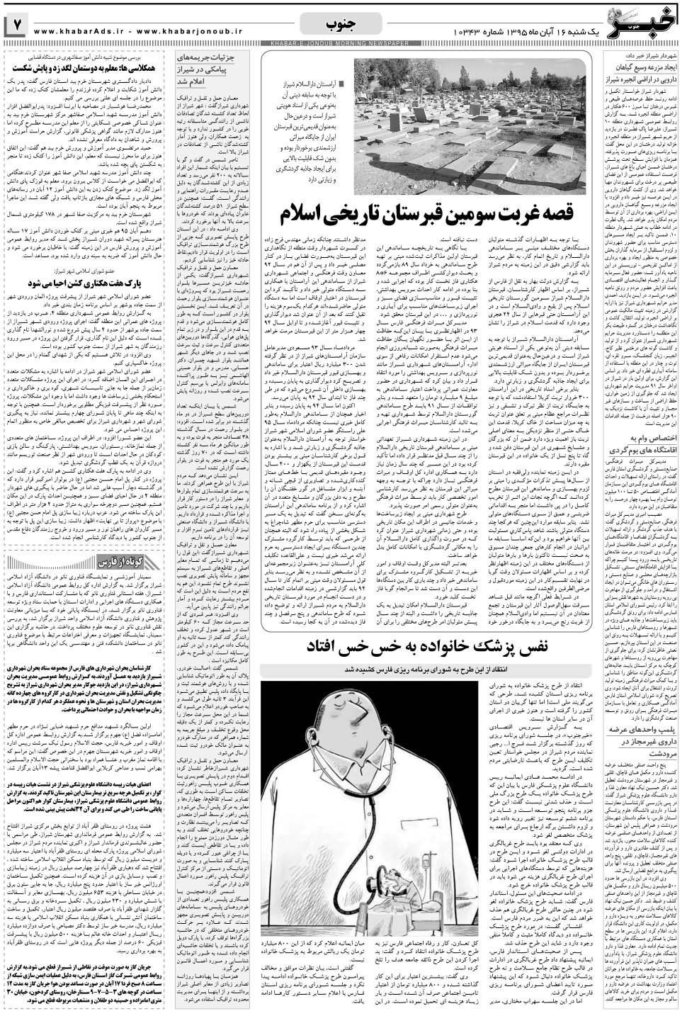 مشاهده صفحه ۷ روزنامه خبرجنوب تاریخ ۱۶  سال ۱۳۹۵