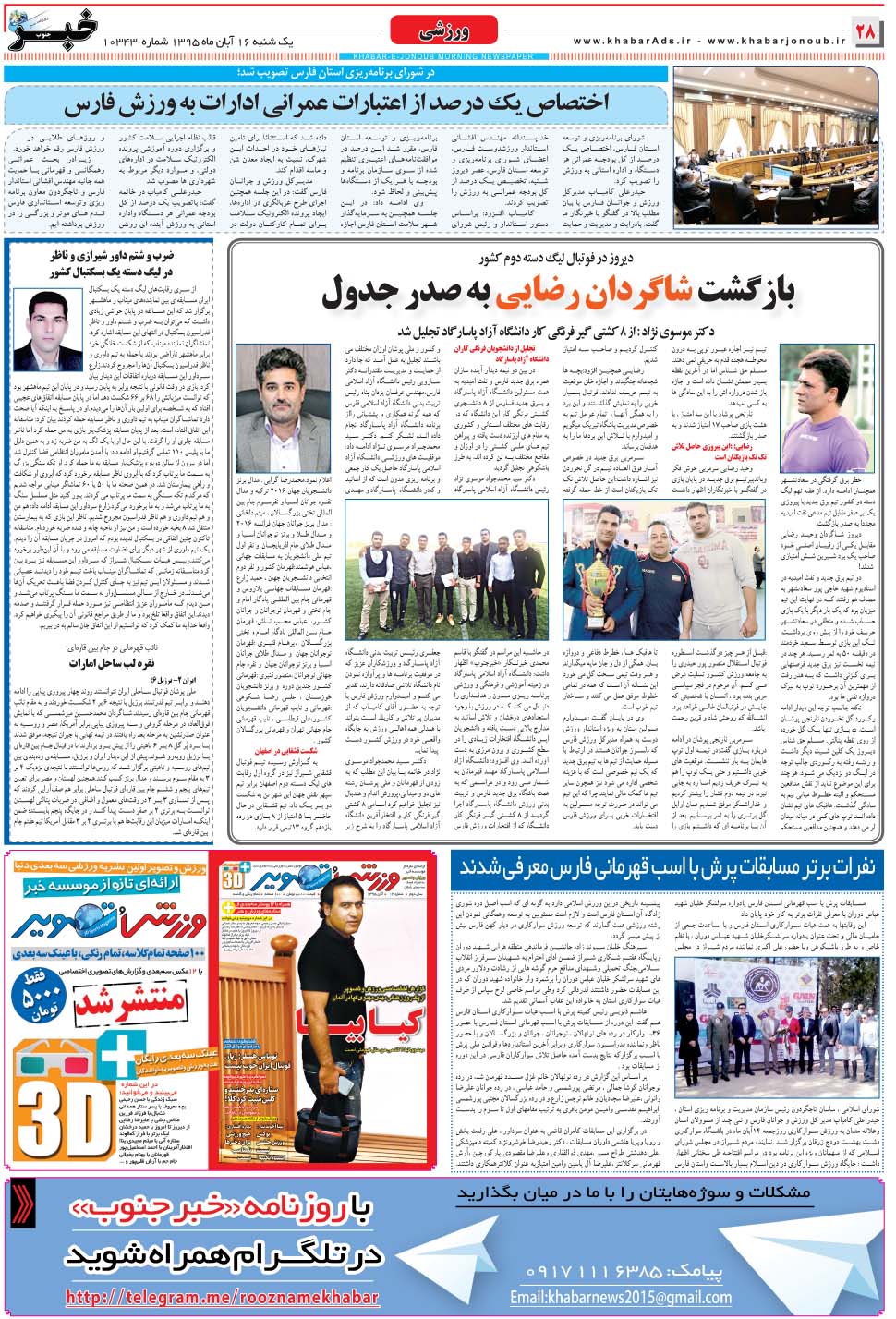 مشاهده صفحه ۲۸ روزنامه خبرجنوب تاریخ ۱۶  سال ۱۳۹۵
