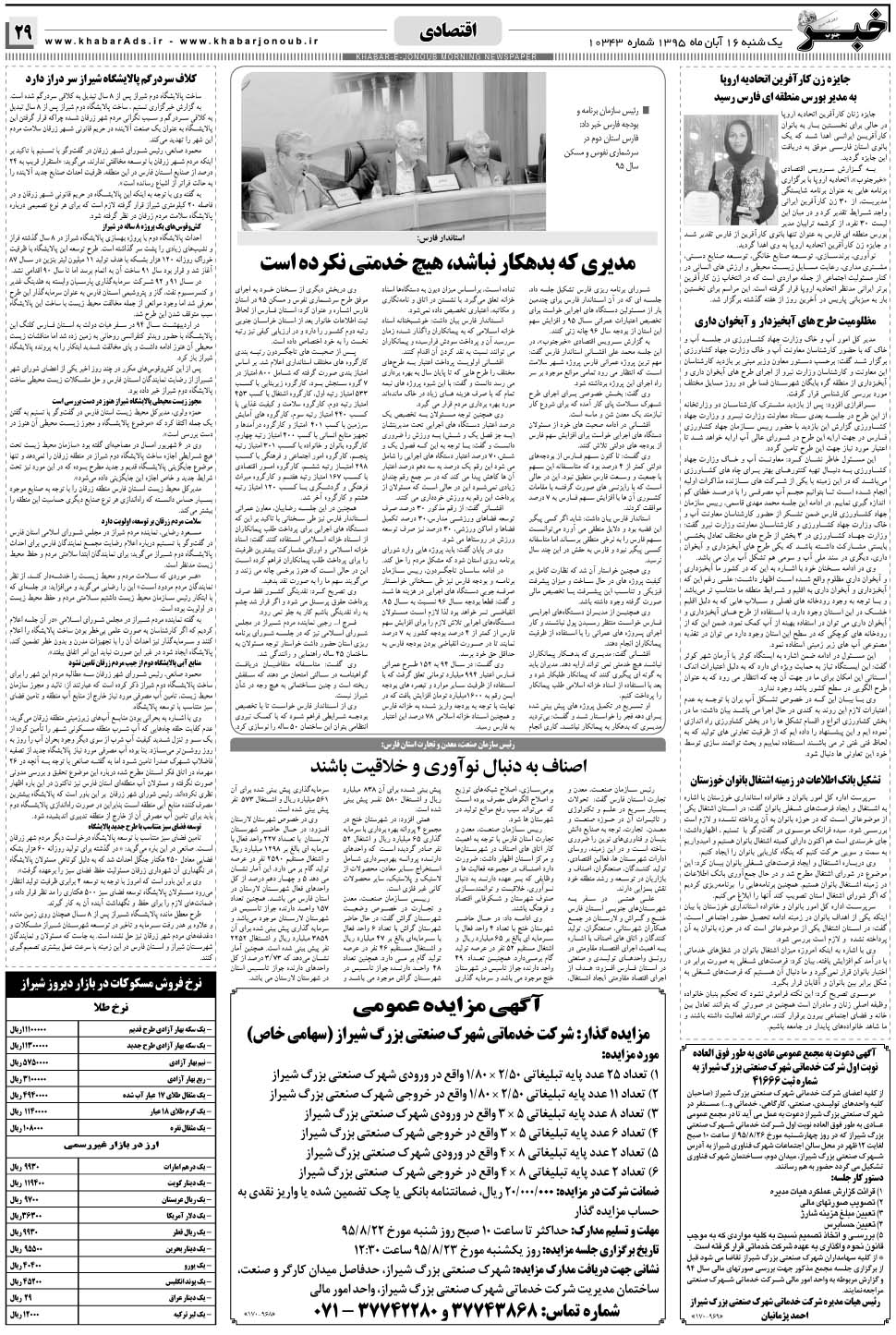 مشاهده صفحه ۲۹ روزنامه خبرجنوب تاریخ ۱۶  سال ۱۳۹۵