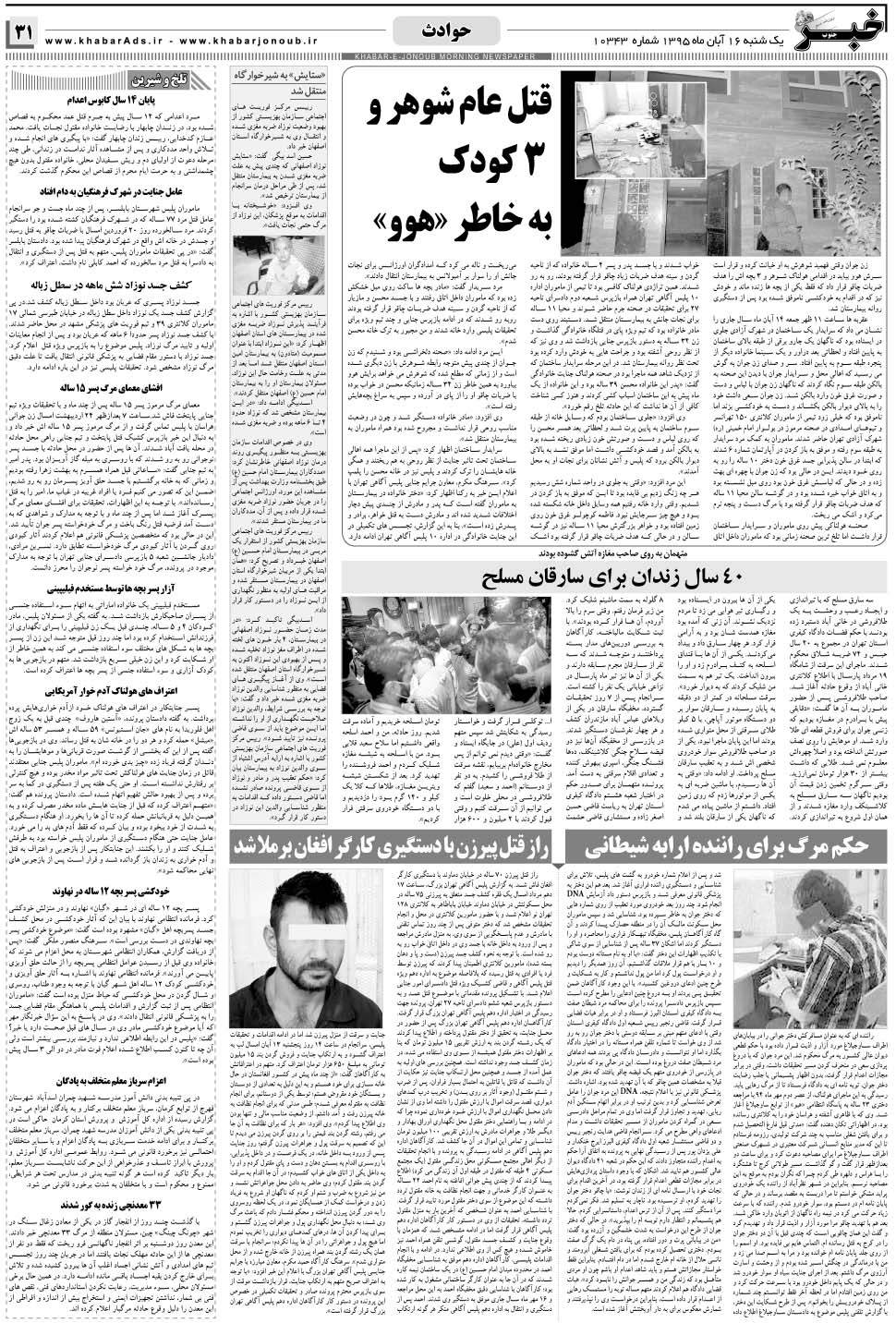 مشاهده صفحه ۳۱ روزنامه خبرجنوب تاریخ ۱۶  سال ۱۳۹۵