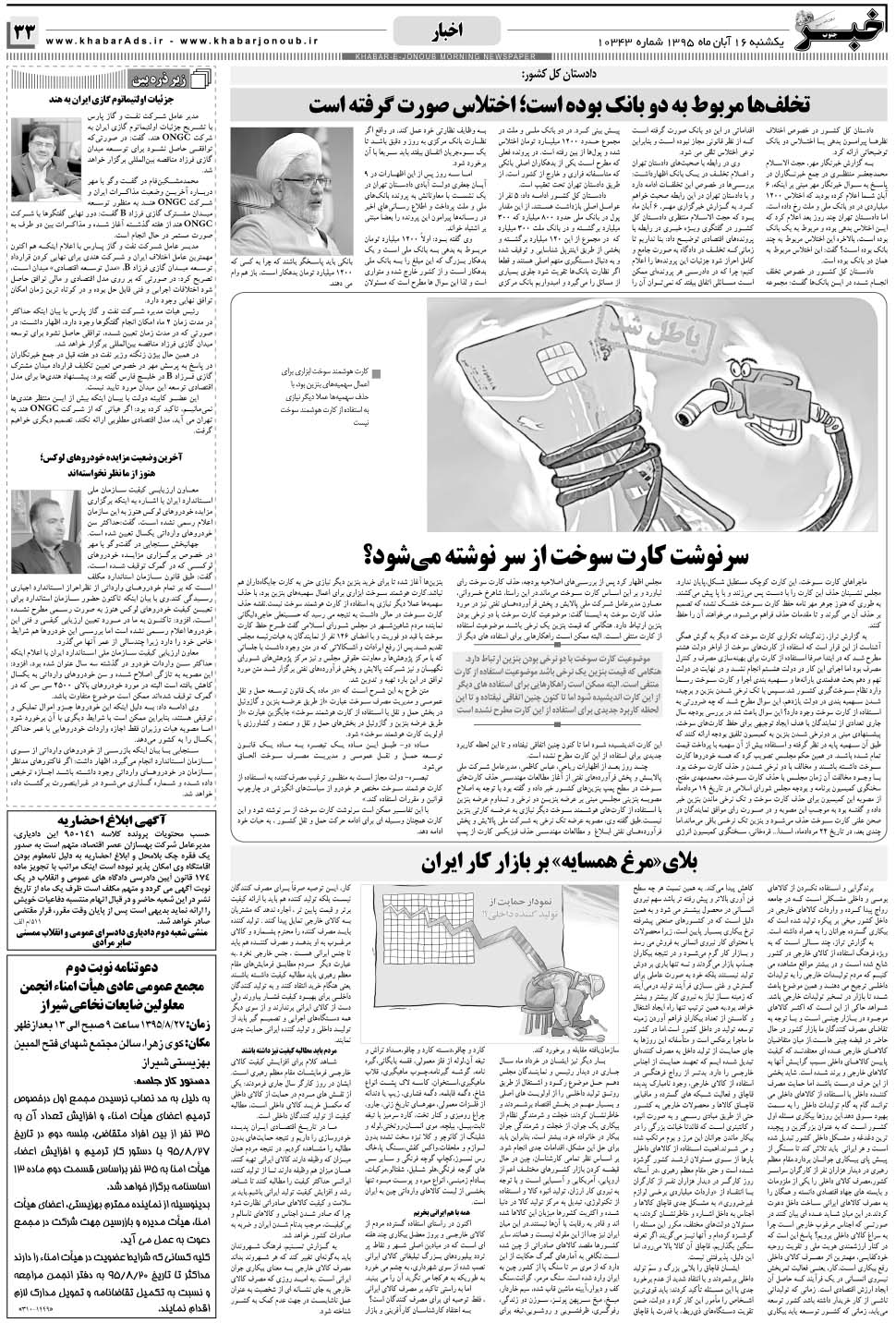 مشاهده صفحه ۳۳ روزنامه خبرجنوب تاریخ ۱۶  سال ۱۳۹۵