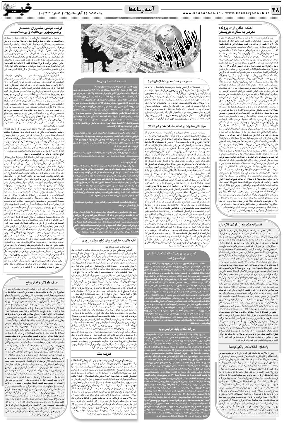 مشاهده صفحه ۳۸ روزنامه خبرجنوب تاریخ ۱۶  سال ۱۳۹۵