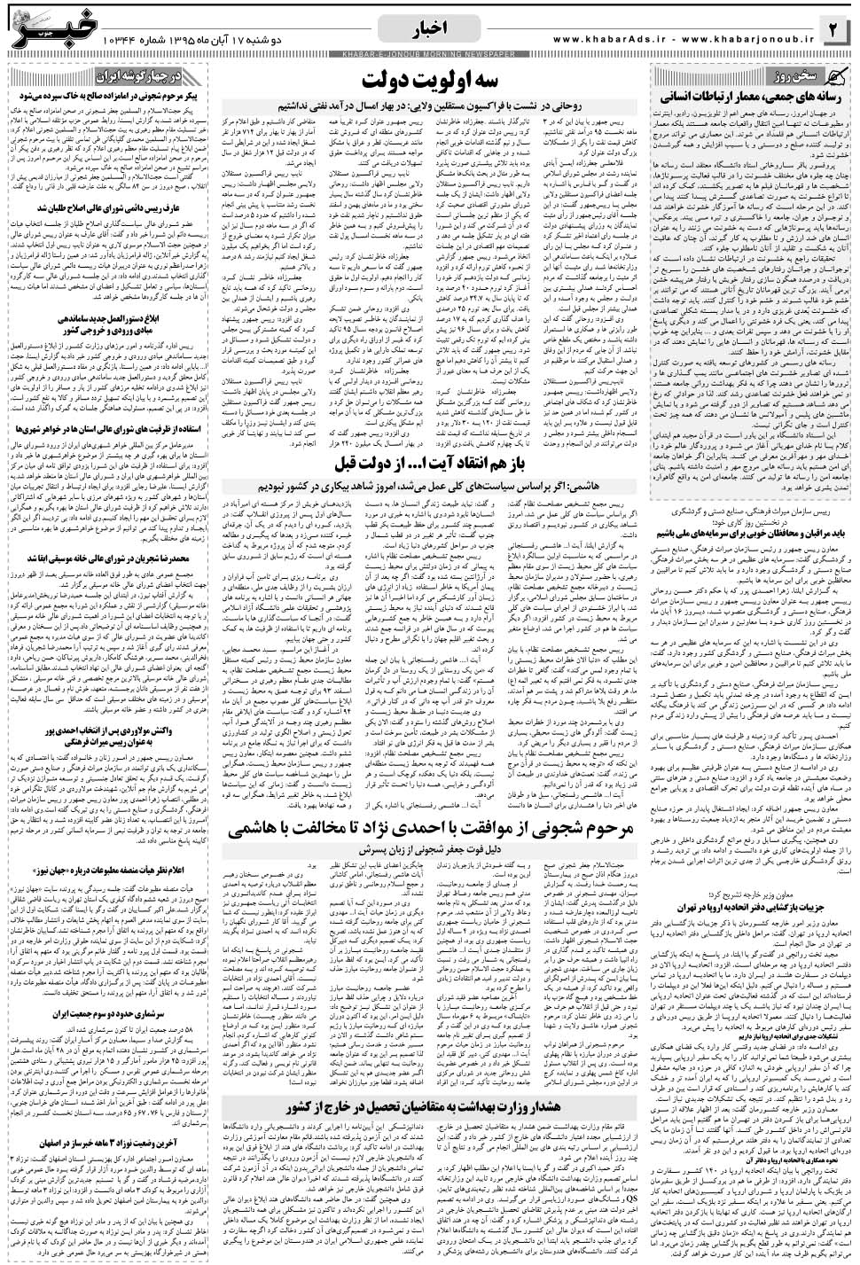 مشاهده صفحه ۲ روزنامه خبرجنوب تاریخ ۱۷  سال ۱۳۹۵